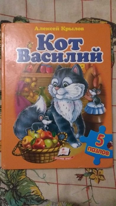 А. Крылов. Кот Василий