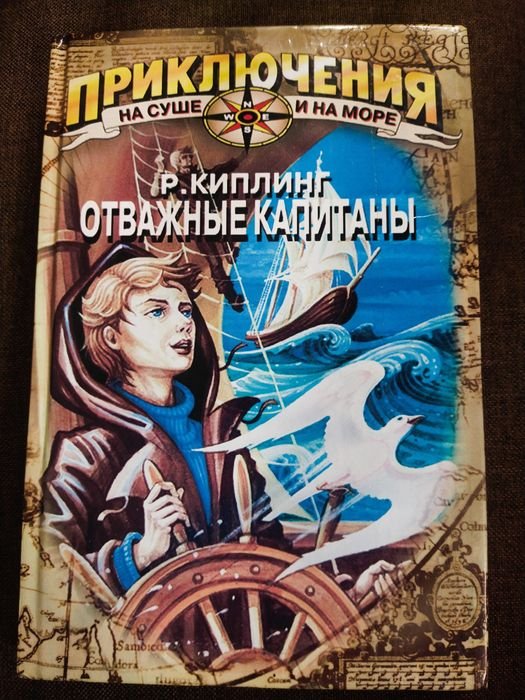 Р. Киплинг. Отважные капитаны