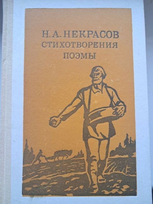 Н.А. Некрасов. Стихи и поэмы