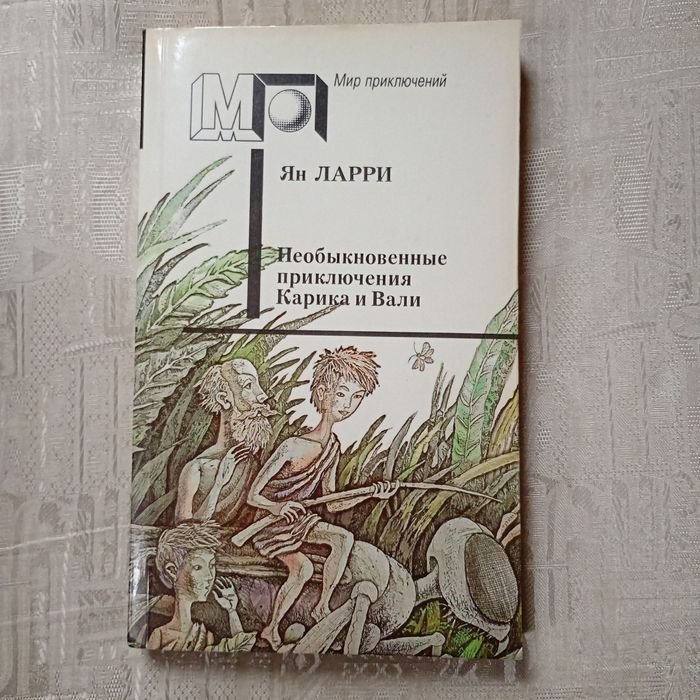 Ян Ларри. Необыкновенные приключения Карика и Вали