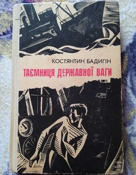 К. Бадигин. Тайна государственной ваги