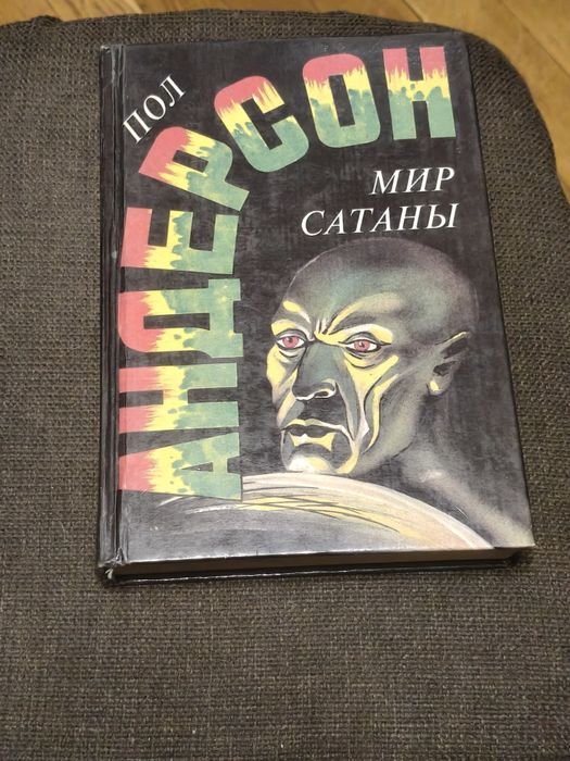 П. Андерсон. Мир стани