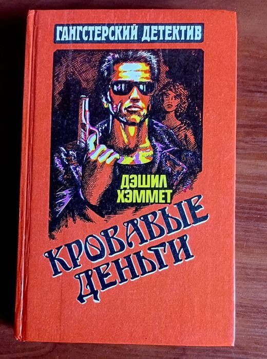 Д.Х. Хэммет. Гангстерский детектив
