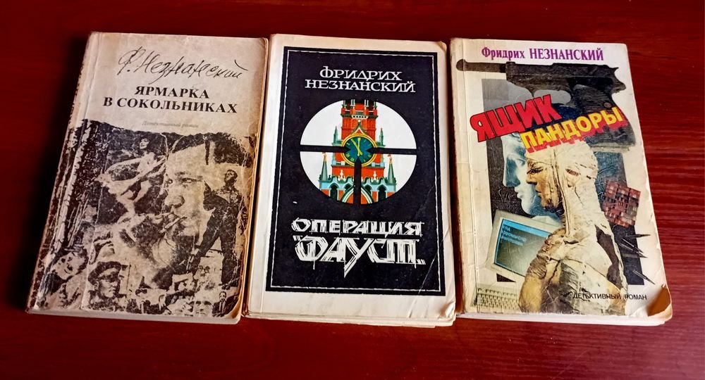 Ф.Незнанский. Трилогия о приключениях следователя А.Турецкого