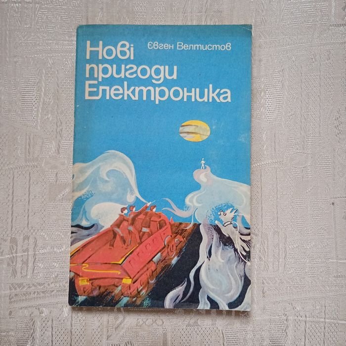 Евген Велтистов. Новые приключения Электроника