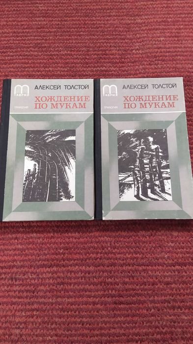 А.Н. Толстой. Хождение по мукам. Трилогия в двух томах