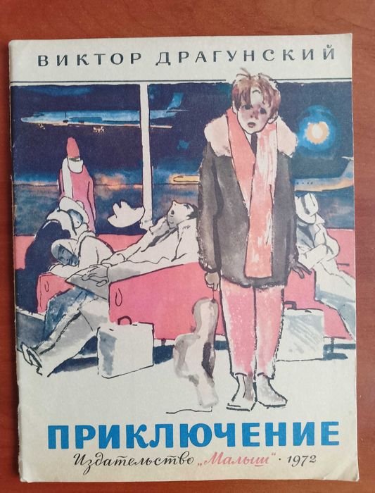 В. Драгунский. Приключение