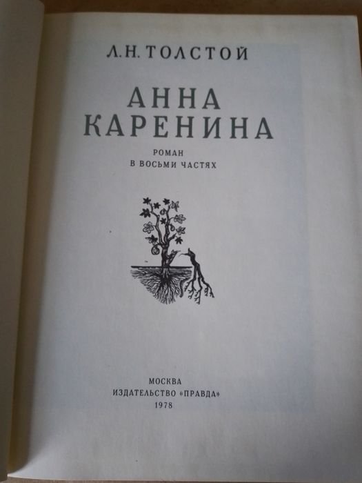 Л.Н. Толстой. Анна Каренина