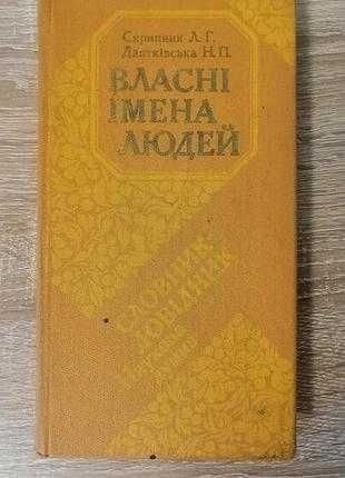 Власные имена людей. Словарьсправочник