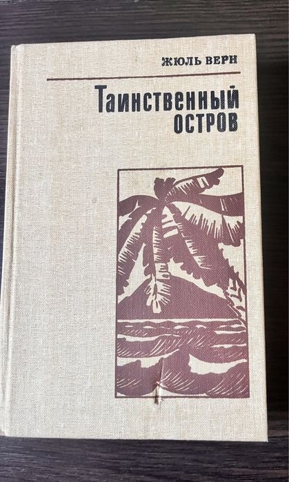 Жюль Верн. Таинственный остров