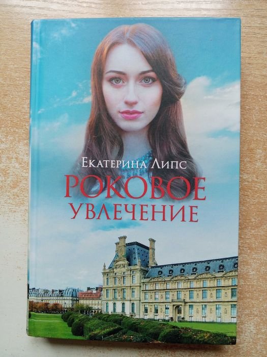 Липс. Роковое увлечение