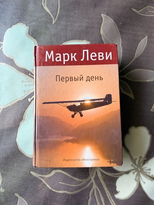 М. Леви. Первая ночь. Первый день