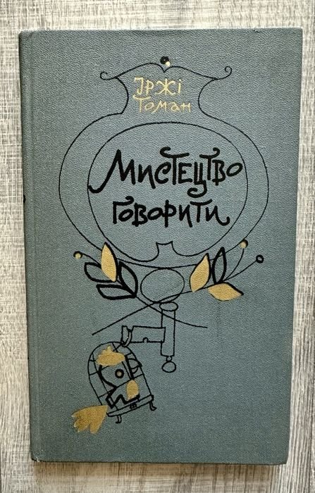 И. Томан. Мистецтво говорити