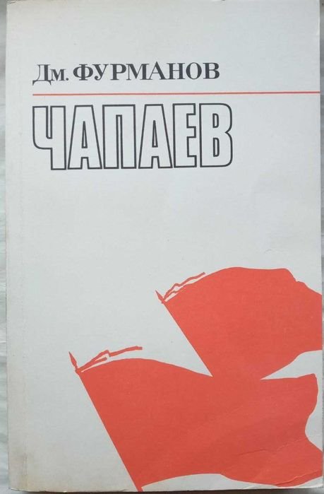 Дм. Фурманов. Чапаев