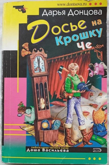Д. Донцова. Досье на крошку Че