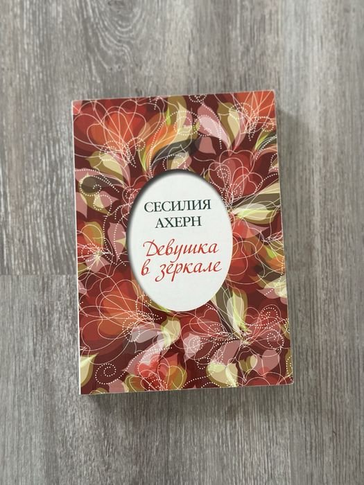 С. Ахерн. Девушка в зеркале