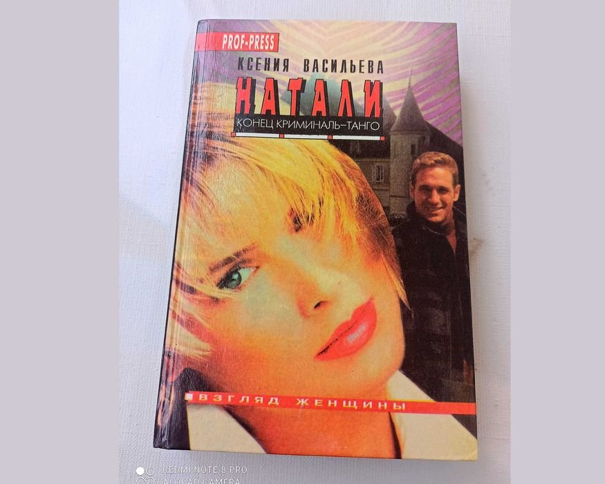 К. Васильев. Натали. Конец криминальтанго