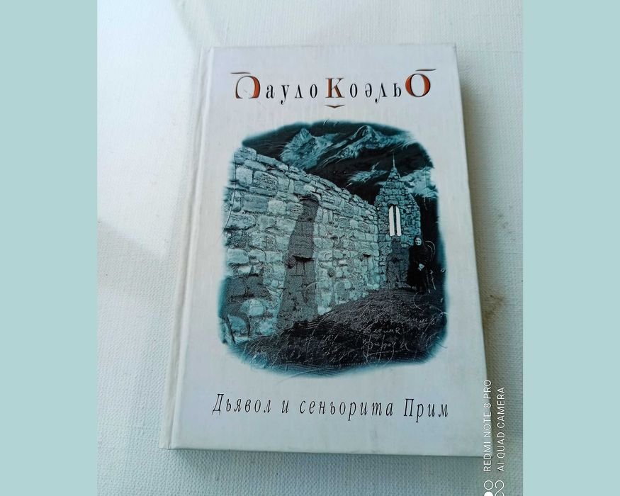 П. Коэльо. Дьявол и сеньорита Прим