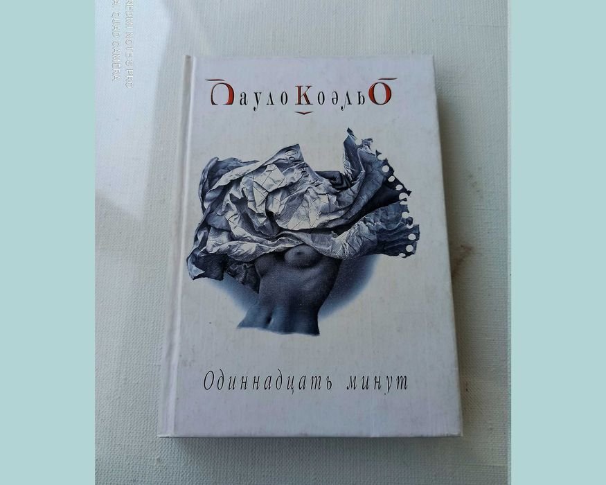 П. Коэльо. Одиннадцать минут