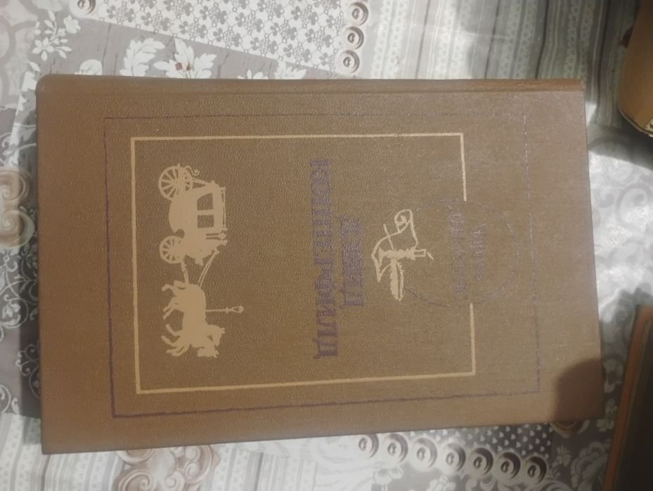 Ч. Диккенс. Жизнь Дэвида Копперфилда, рассказанная им самим