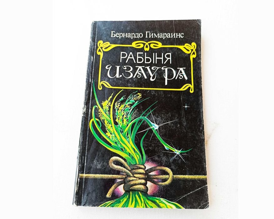 Б. Гимарайнш. Рабыня Изаура