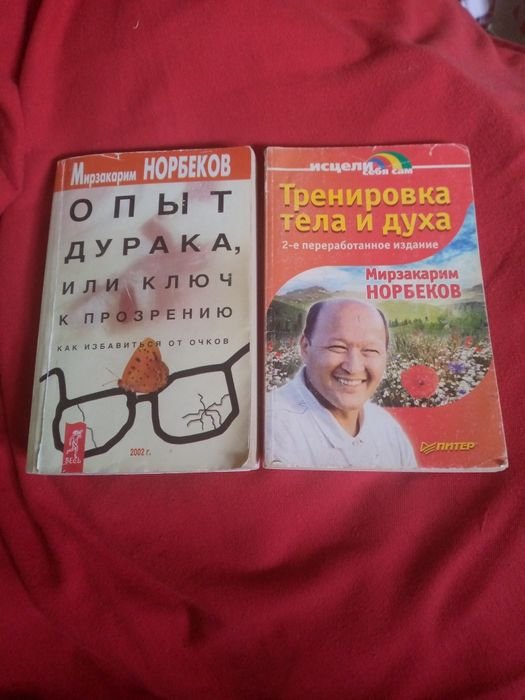 М. Норбеков. Две книги практических советов для здоровья