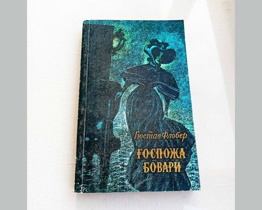 Г. Флобер. Госпожа Бовари