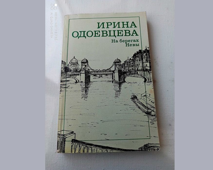 И.О. Одоевцев. На берегах Невы