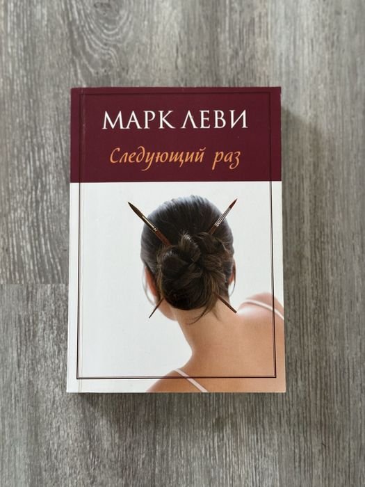 М. Леви. Следующий раз