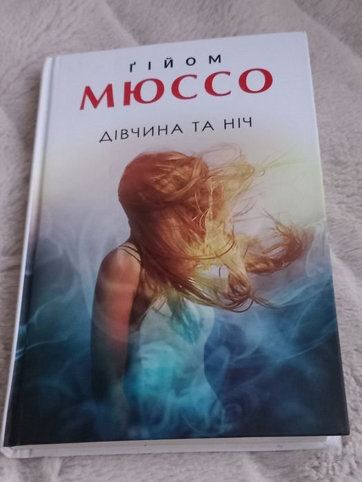 Г. Мюссо. Девушка и ночь