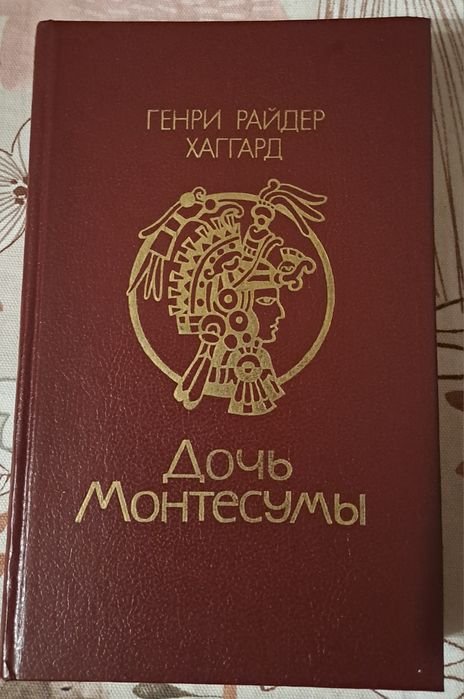 Г.Р. Хаггард. Дочь Монтесумы