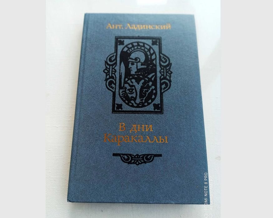 А. Ладинский. В дни Каракаллы