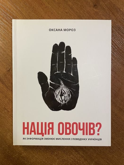 О. Мороз. Нация овощей? Как информация меняет мышление и поведение украинцев