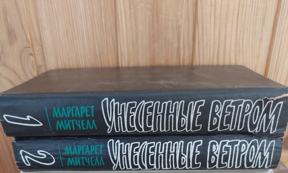 М. Митчелл. Унесенные ветром