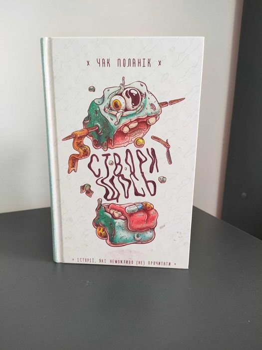 Чак Паланик. Создай чтото