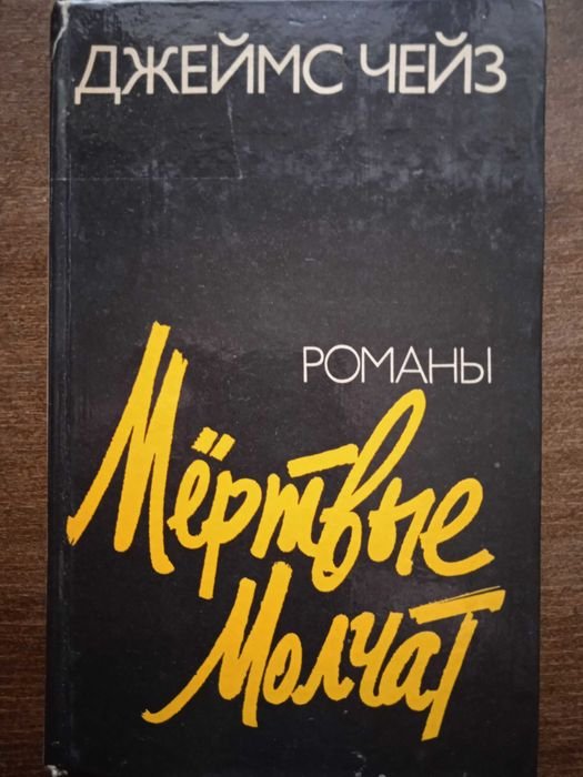 Д. Чейз. Мертвые молчат