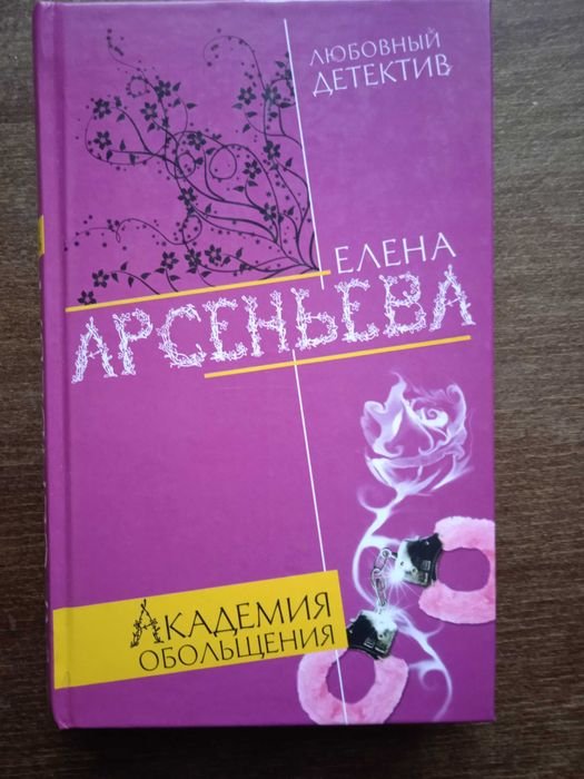Е. Арсеньева. Академия обольщения