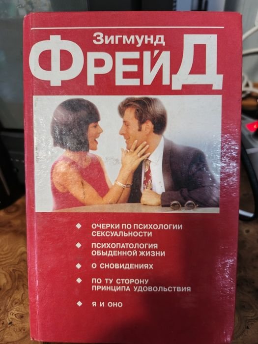 З. Фрейд. Книга о психологии