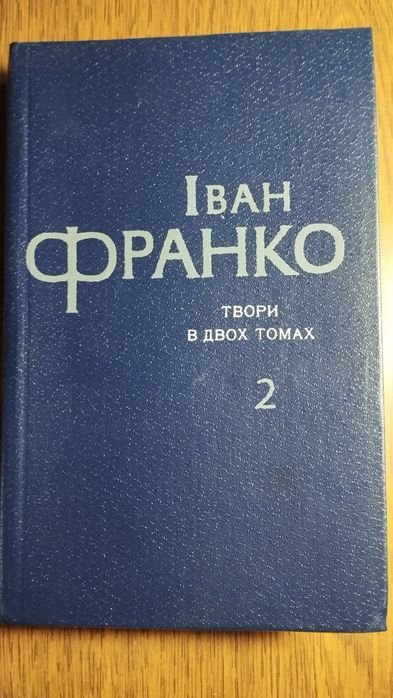 И. Франко. Книга (том 2)