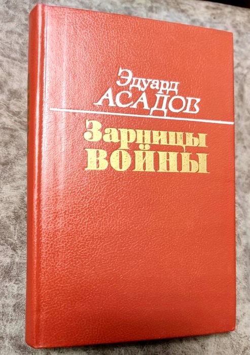 Э. Асадов. Зарницы войны