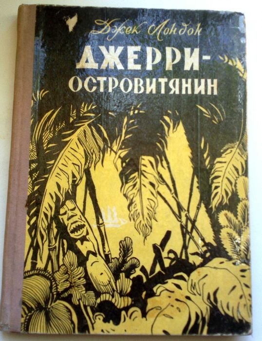 Джек Лондон. Джерри островитянин