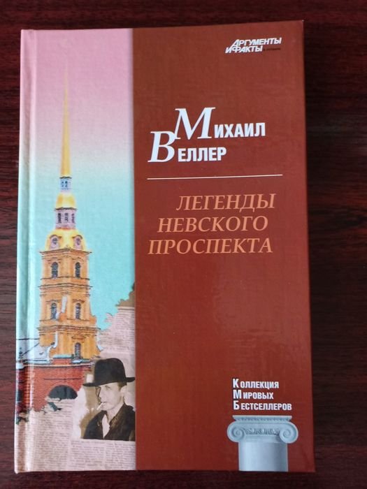 М. Веллер. Легенды Невского проспекта