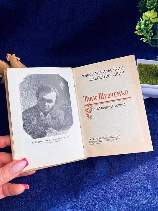 М. Рыльский, О. Дейч. Тарас Шевченко. Биографический нарис