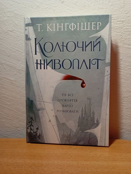 Т. Кингфишер. Колючий живоплот