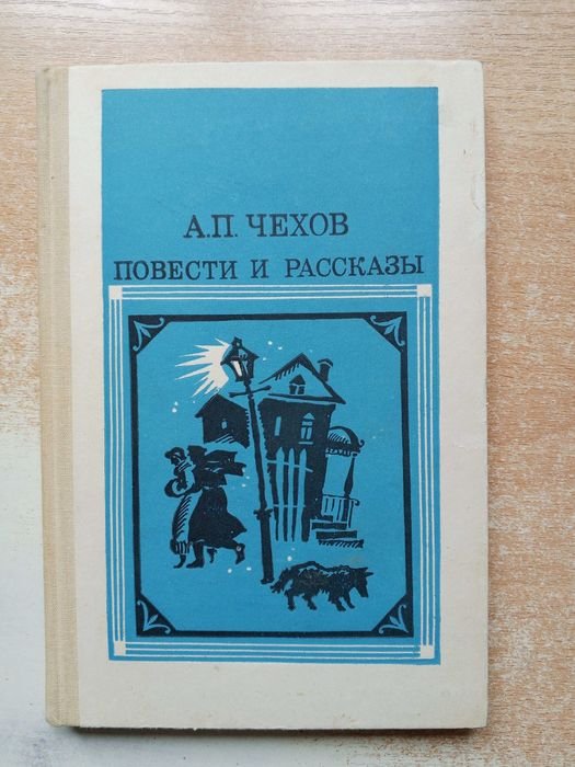 А.П. Чехов. Повести и рассказы