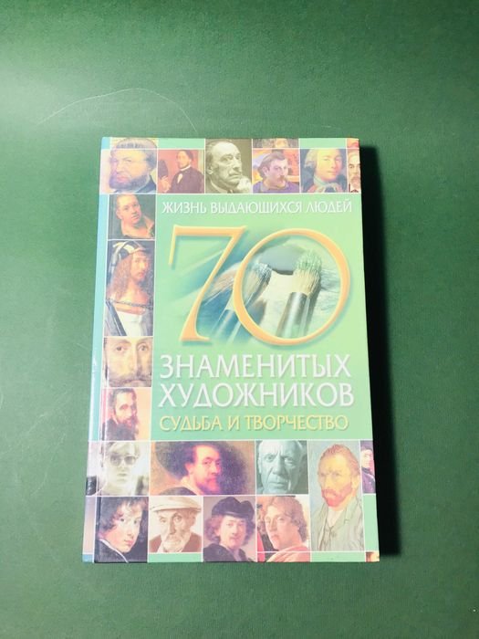 А.А. Ладвинская. 70 знаменитых художников