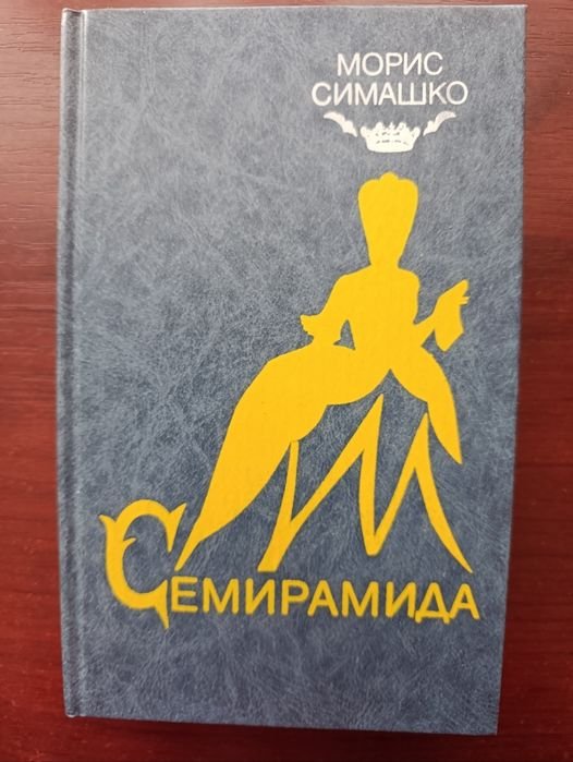 М. Симашко. Семирамида