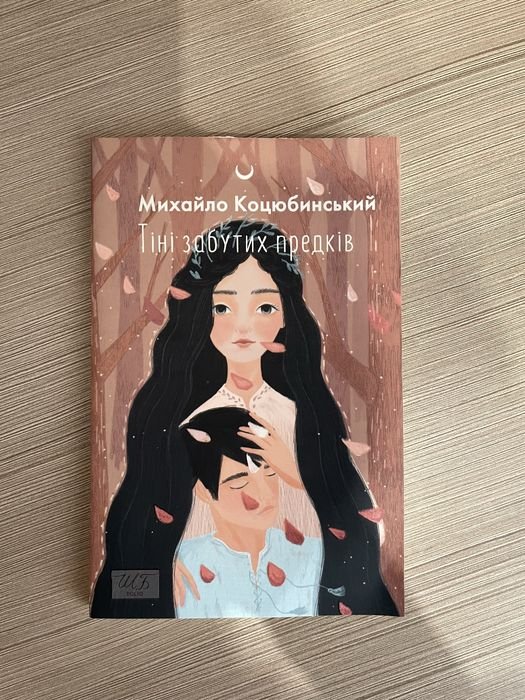 М. Коцюбинский. Тени забытых предков, Г. КвиткаОсновьяненко. Конотопская ведьма