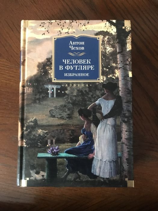 А.П. Чехов. Человек в футляре