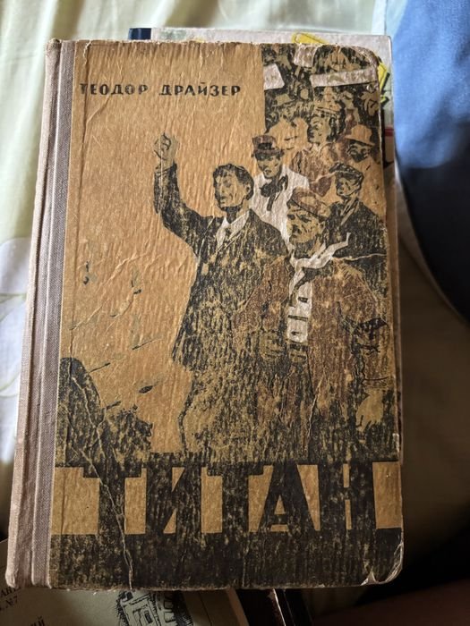 Т. Драйзер. Титан